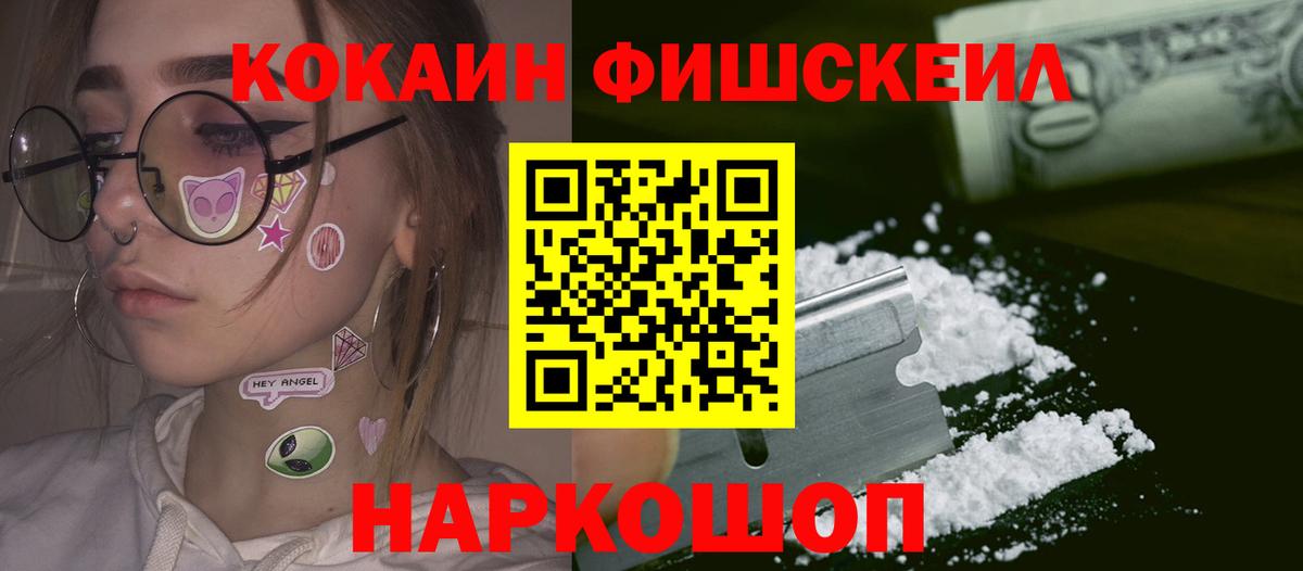 Кокаин Fish Scale Долгопрудный